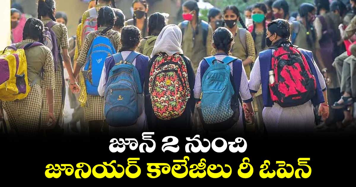 జూన్ 2 నుంచి జూనియర్ కాలేజీలు రీ ఓపెన్