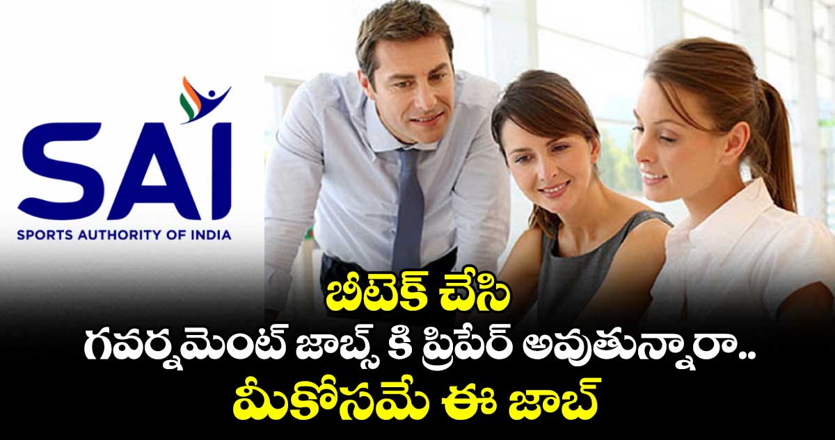 బీటెక్ చేసి గవర్నమెంట్ జాబ్స్ కి ప్రిపేర్ అవుతున్నారా.. మీకోసమే ఈ జాబ్
