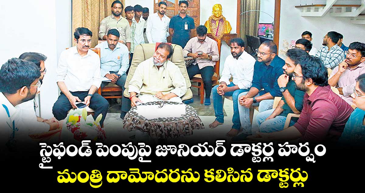 స్టైఫండ్ పెంపుపై జూనియర్ డాక్టర్ల హర్షం.. మంత్రి దామోదరను కలిసిన డాక్టర్లు