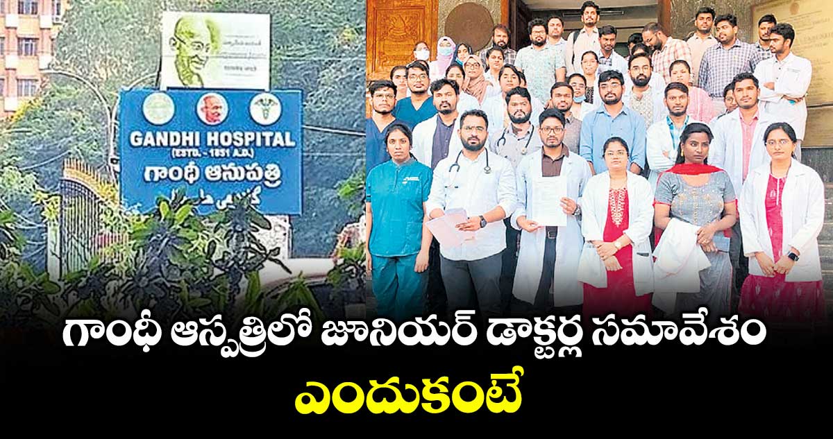 గాంధీ ఆస్పత్రిలో జూనియర్ డాక్టర్ల సమావేశం.. ఎందుకంటే
