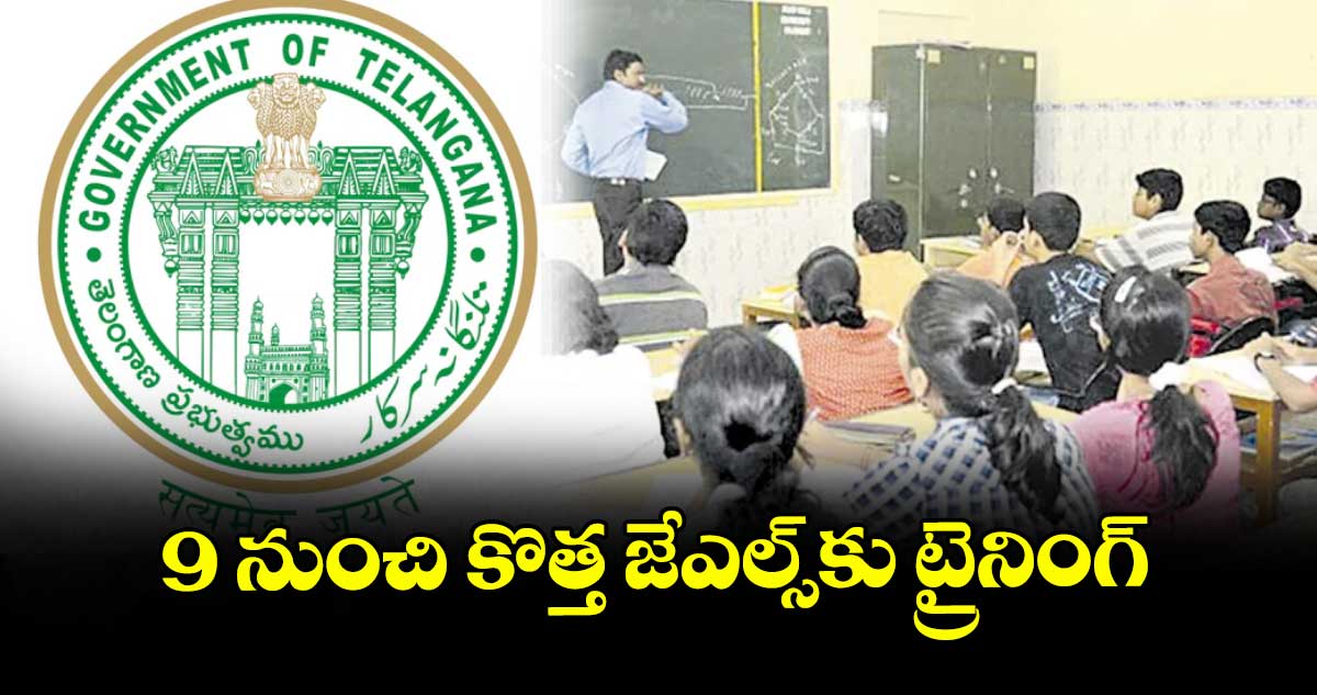9 నుంచి కొత్త జేఎల్స్​కు ట్రైనింగ్