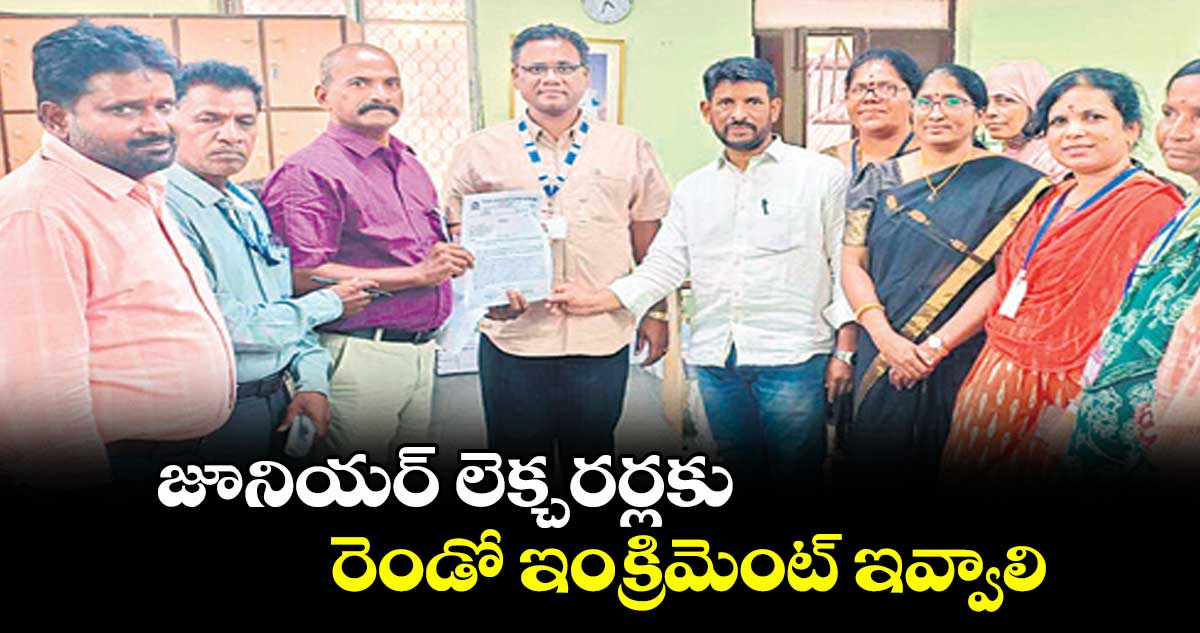 జూనియర్ లెక్చరర్లకు రెండో ఇంక్రిమెంట్ ఇవ్వాలి : డాక్టర్ వసుకుల శ్రీనివాస్