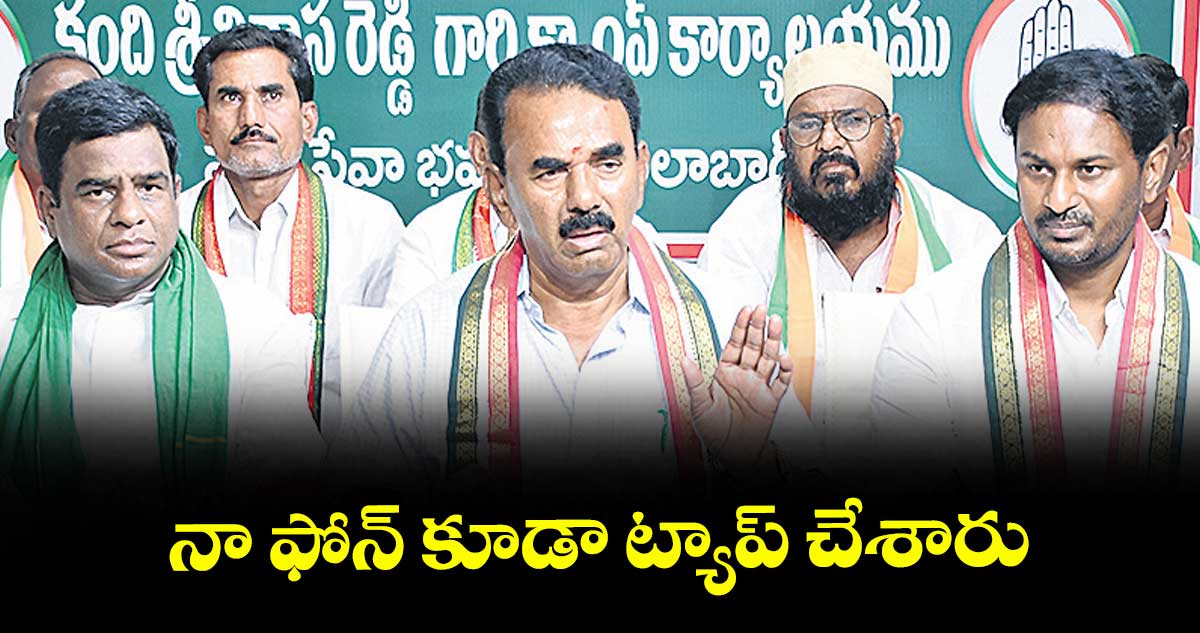 నా ఫోన్ కూడా ట్యాప్ చేశారు : మంత్రి జూపల్లి