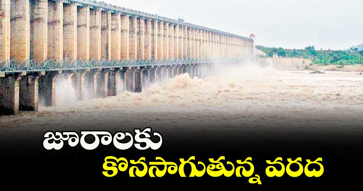 జూరాలకు కొనసాగుతున్న వరద