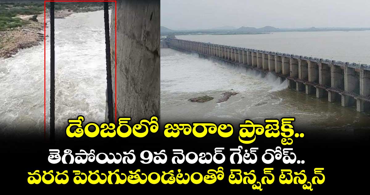 Jurala Project: డేంజర్లో జూరాల ప్రాజెక్ట్.. తెగిపోయిన 9వ నెంబర్ గేట్ రోప్.. వరద పెరుగుతుండటంతో టెన్షన్ టెన్షన్
