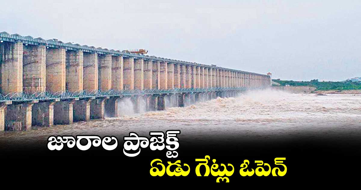 జూరాల ప్రాజెక్ట్ ఏడు గేట్లు ఓపెన్