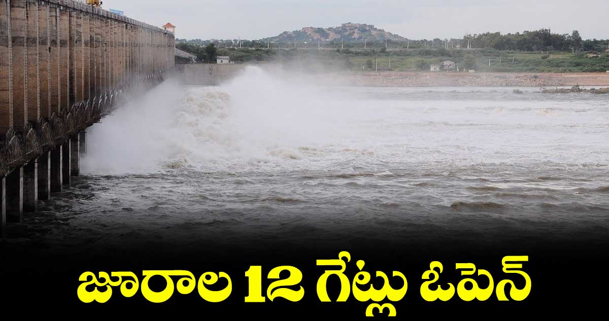 జూరాల 12 గేట్లు ఓపెన్