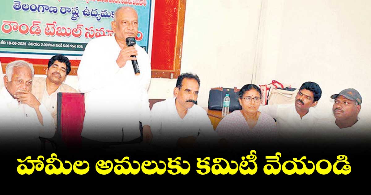 హామీల అమలుకు కమిటీ వేయండి : జస్టిస్ చంద్రకుమార్