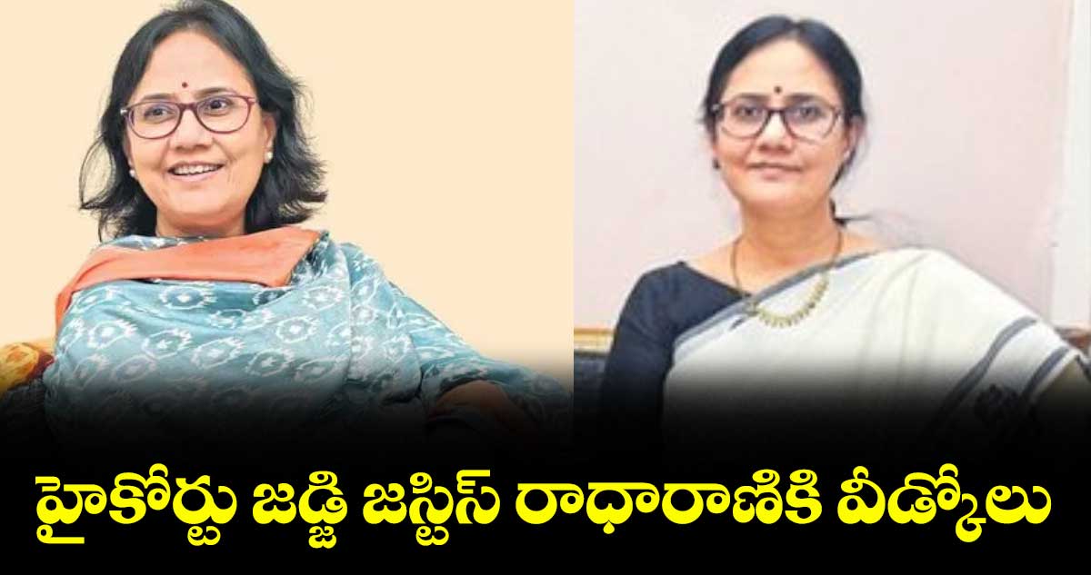 హైకోర్టు జడ్జి జస్టిస్ రాధారాణికి వీడ్కోలు