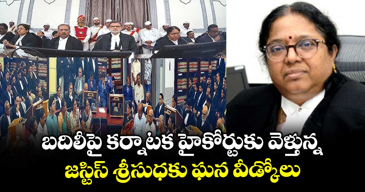 బదిలీపై కర్నాటక హైకోర్టుకు వెళ్తున్నజస్టిస్ శ్రీసుధకు ఘన వీడ్కోలు