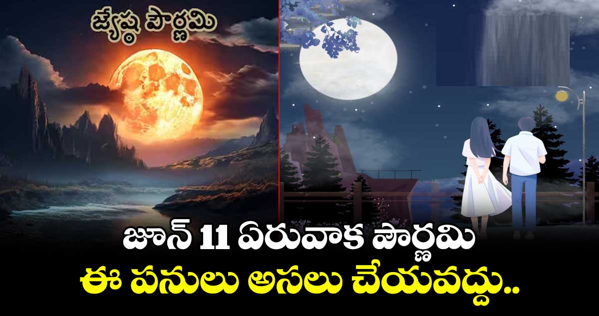 జూన్ 11 ఏరువాక పౌర్ణమి: ఈ పనులు అసలు చేయవద్దు..