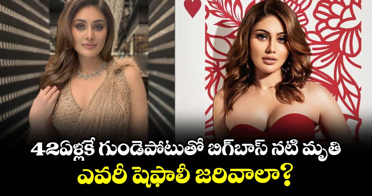 Shefali Jariwala: బిగ్ షాక్.. 42ఏళ్లకే గుండెపోటుతో బిగ్⁬బాస్ నటి మృతి.. 