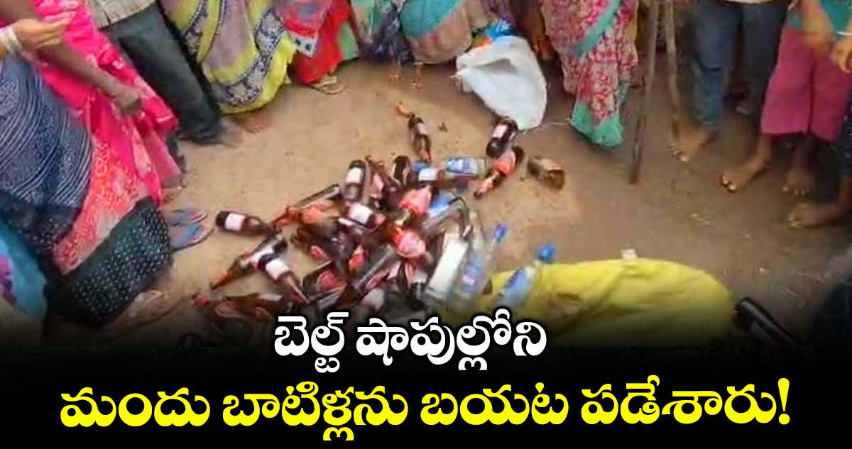 బెల్ట్ షాపుల్లోని మందు బాటిళ్లను బయట పడేశారు!