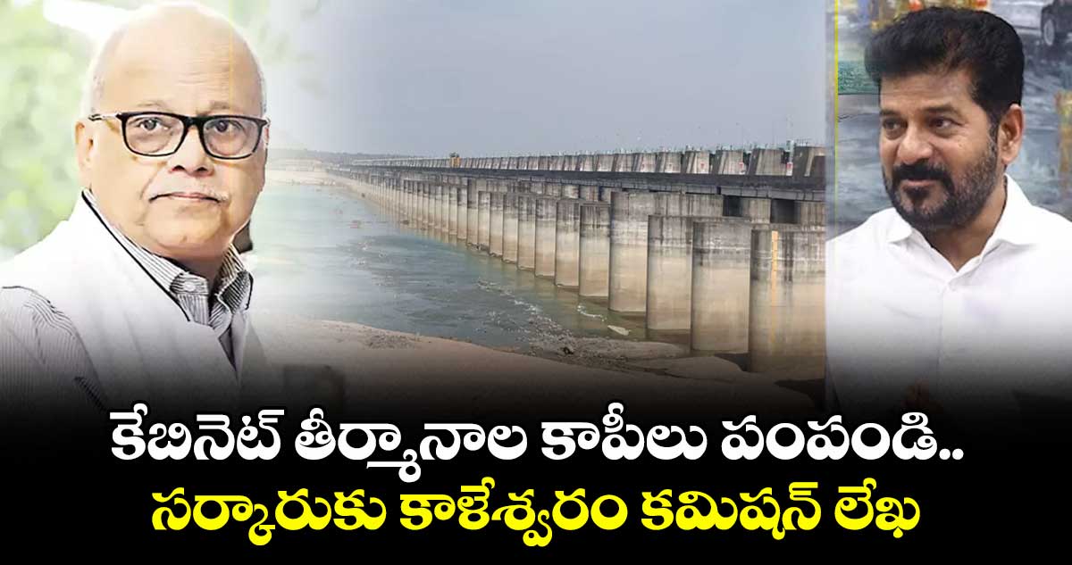 కేబినెట్ తీర్మానాల కాపీలు పంపండి..సర్కారుకు కాళేశ్వరం కమిషన్ లేఖ