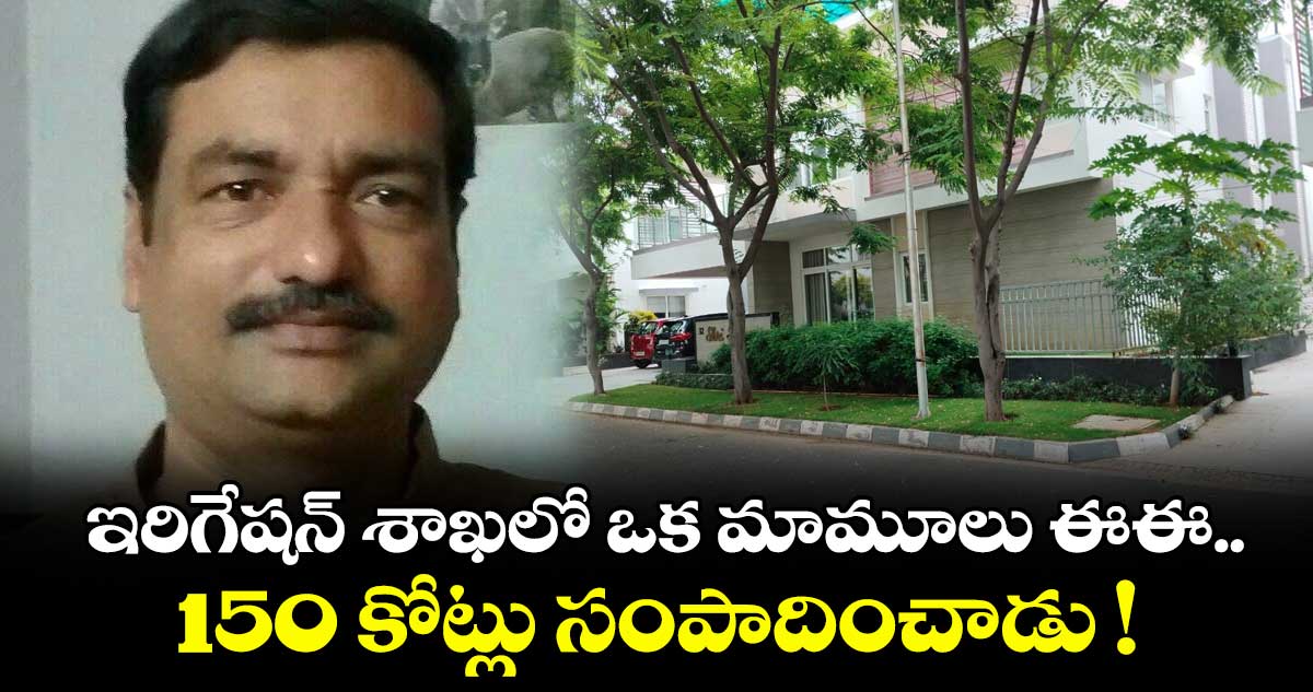 N Sridhar: ఇరిగేషన్ శాఖలో ఒక మామూలు ఈఈ 150 కోట్లు సంపాదించాడు !