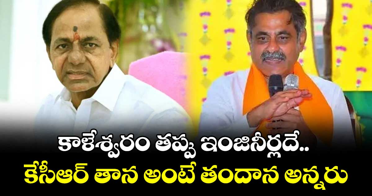 కాళేశ్వరం తప్పు ఇంజినీర్లదే.. కేసీఆర్ తాన అంటే తందాన అన్నరు : ఎంపీ కొండా విశ్వేశ్వర్ రెడ్డి