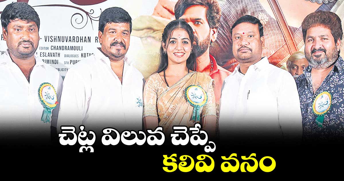 చెట్ల విలువ చెప్పే కలివి వనం