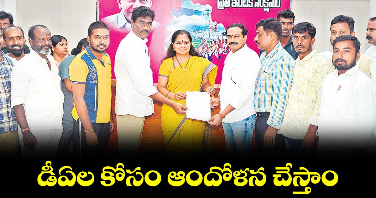 డీఏల కోసం ఆందోళన చేస్తాం : ఎమ్మెల్సీ కవిత