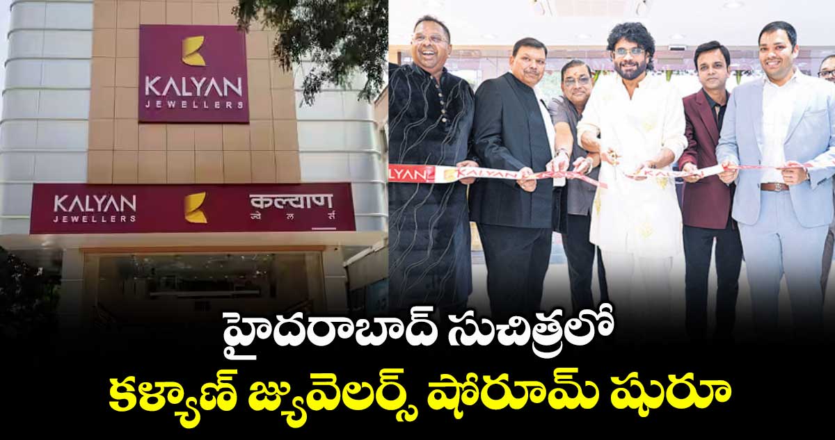 హైదరాబాద్ సుచిత్రలో కళ్యాణ్ జ్యువెలర్స్ షోరూమ్ షురూ
