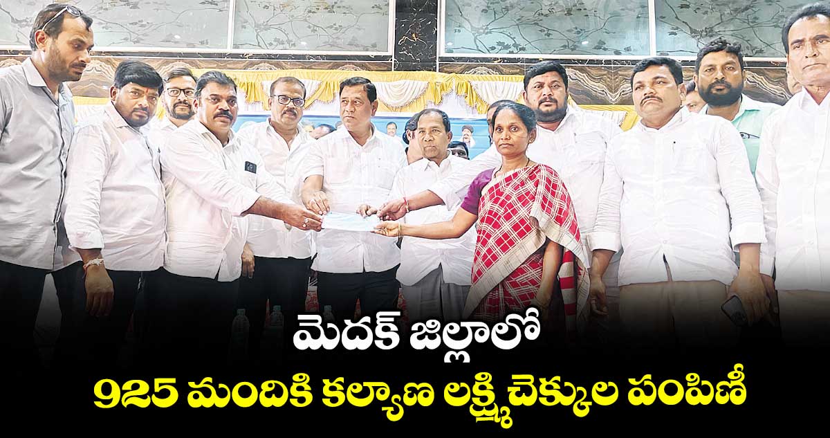 మెదక్ జిల్లాలో 925 మందికి కల్యాణ లక్ష్మి చెక్కుల పంపిణీ