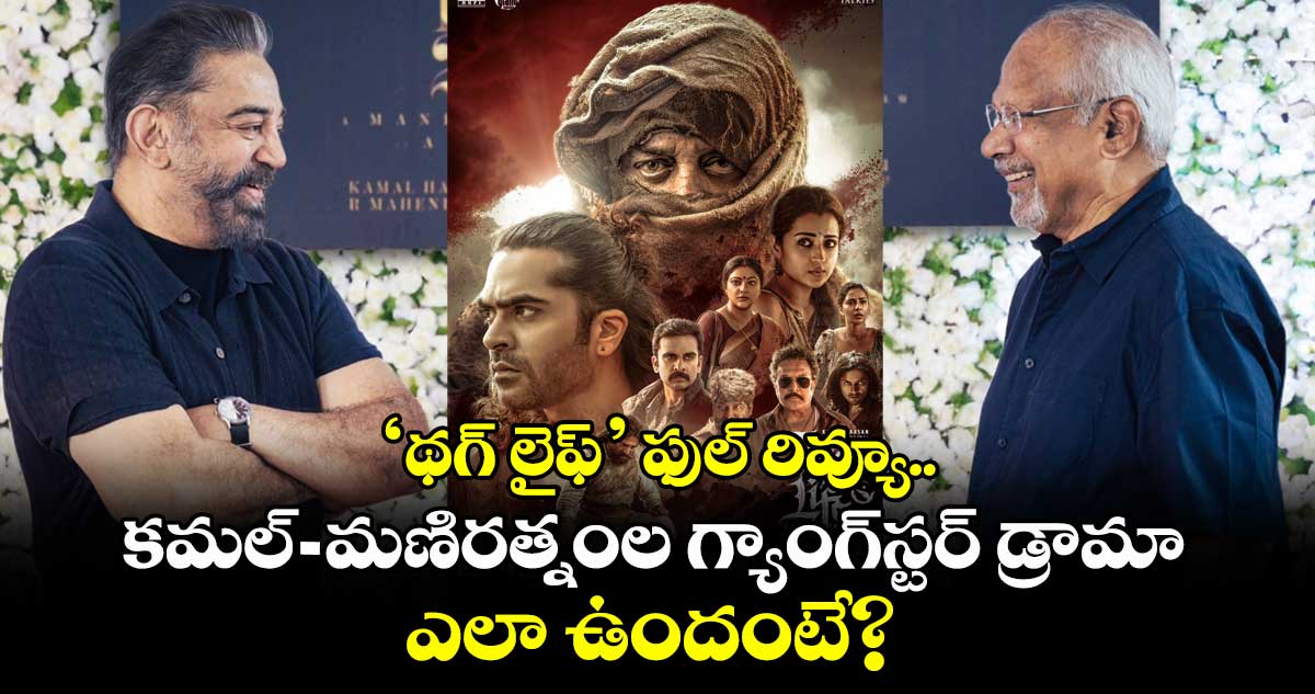 Thug Life Review: ‘థగ్ లైఫ్‌‌’ ఫుల్ రివ్యూ.. కమల్-మణిరత్నం గ్యాంగ్‌స్టర్ డ్రామా ఎలా ఉందంటే? 