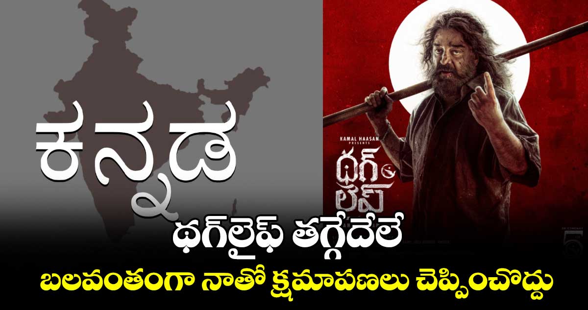 KamalHaasan: థగ్‌‌లైఫ్‌‌ తగ్గేదేలే.. బలవంతంగా నాతో క్షమాపణలు చెప్పించొద్దు