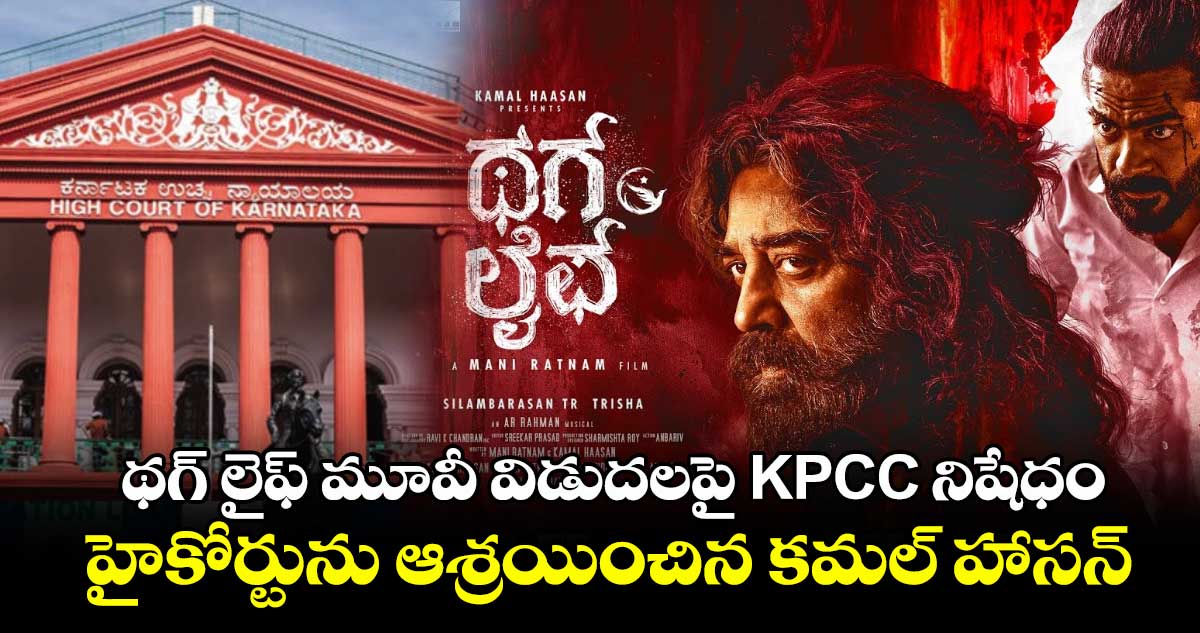 థగ్ లైఫ్ మూవీ విడుదలపై KPCC నిషేధం.. హైకోర్టును ఆశ్రయించిన కమల్ హాసన్