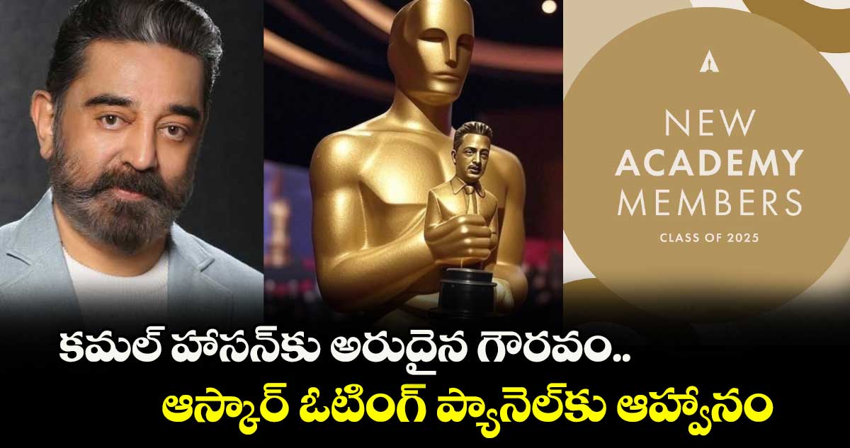 Kamal Haasan: కమల్ హాసన్కు అరుదైన గౌరవం.. ఆస్కార్ ఓటింగ్ ప్యానెల్కు ఆహ్వానం