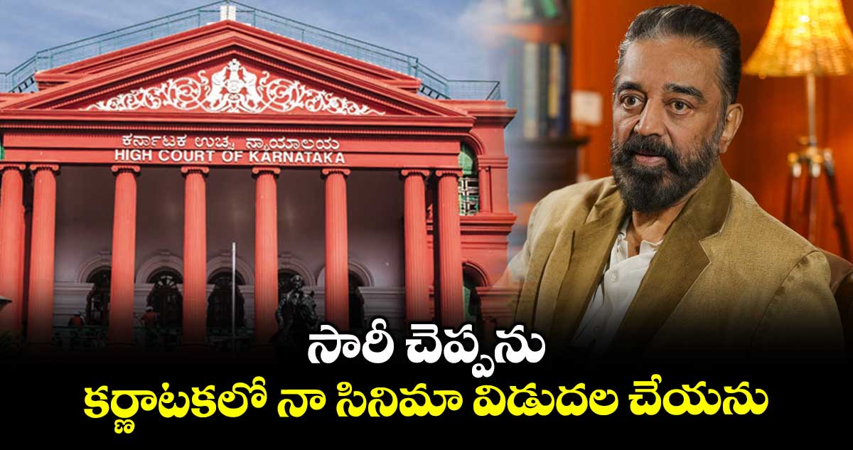 సారీ చెప్పను.. కర్ణాటకలో నా సినిమా విడుదల చేయను