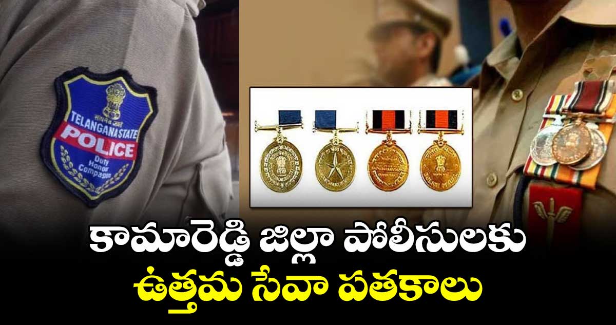 కామారెడ్డి జిల్లా పోలీసులకు ఉత్తమ సేవా పతకాలు