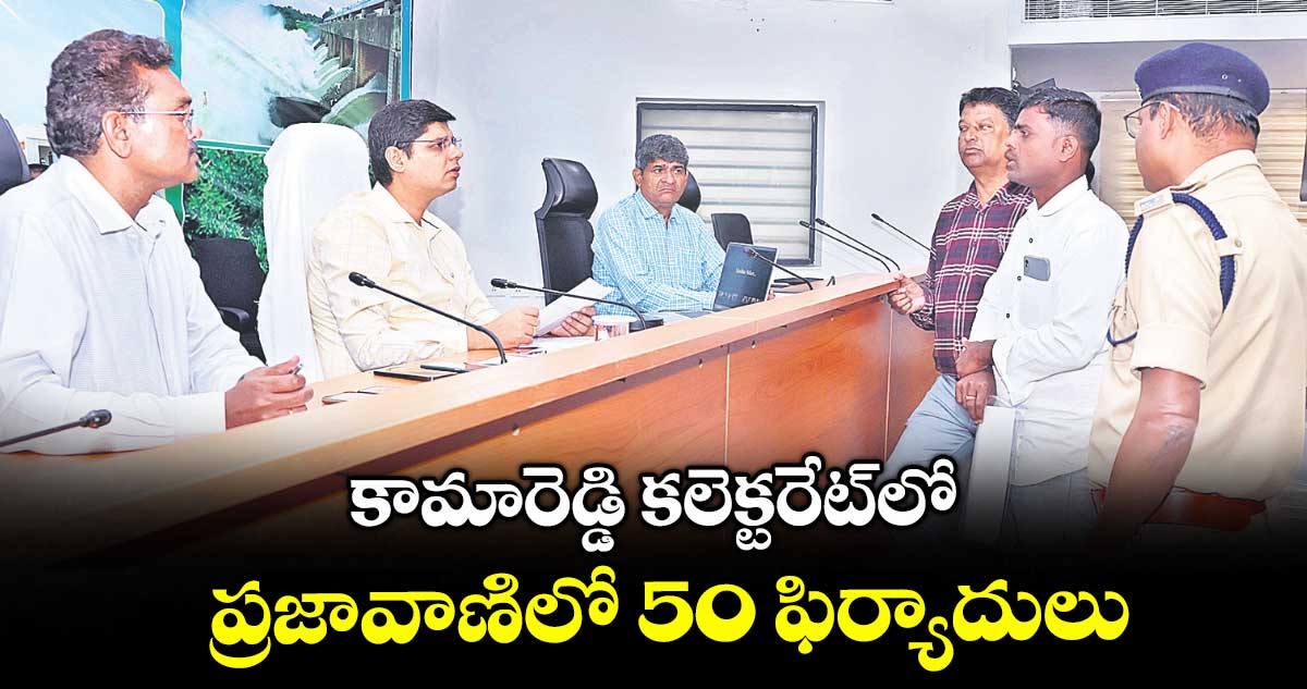 కామారెడ్డి కలెక్టరేట్లో ప్రజావాణిలో 50 ఫిర్యాదులు