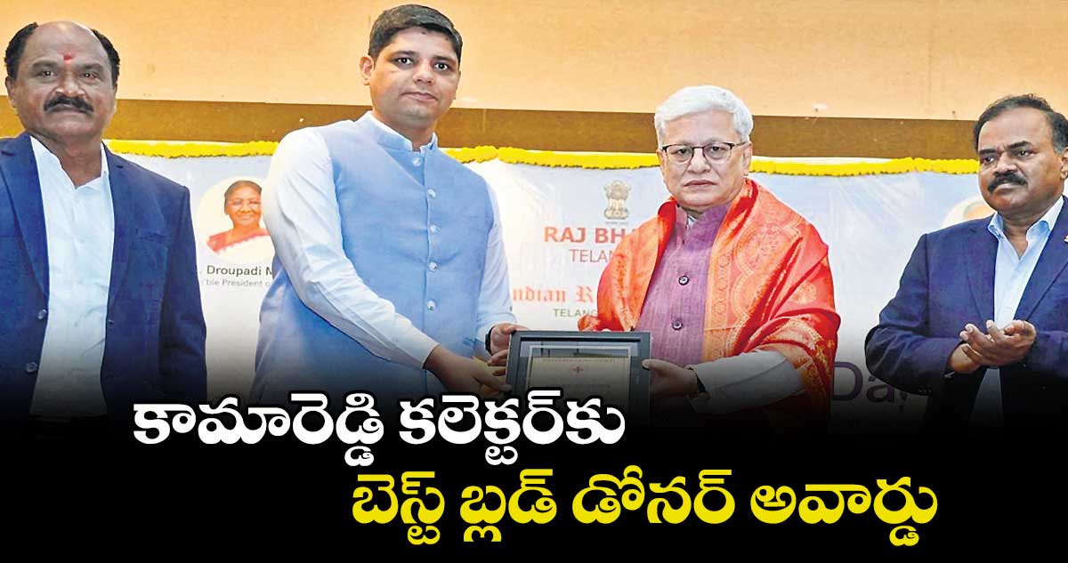 కామారెడ్డి కలెక్టర్కు బెస్ట్ బ్లడ్ డోనర్ అవార్డు
