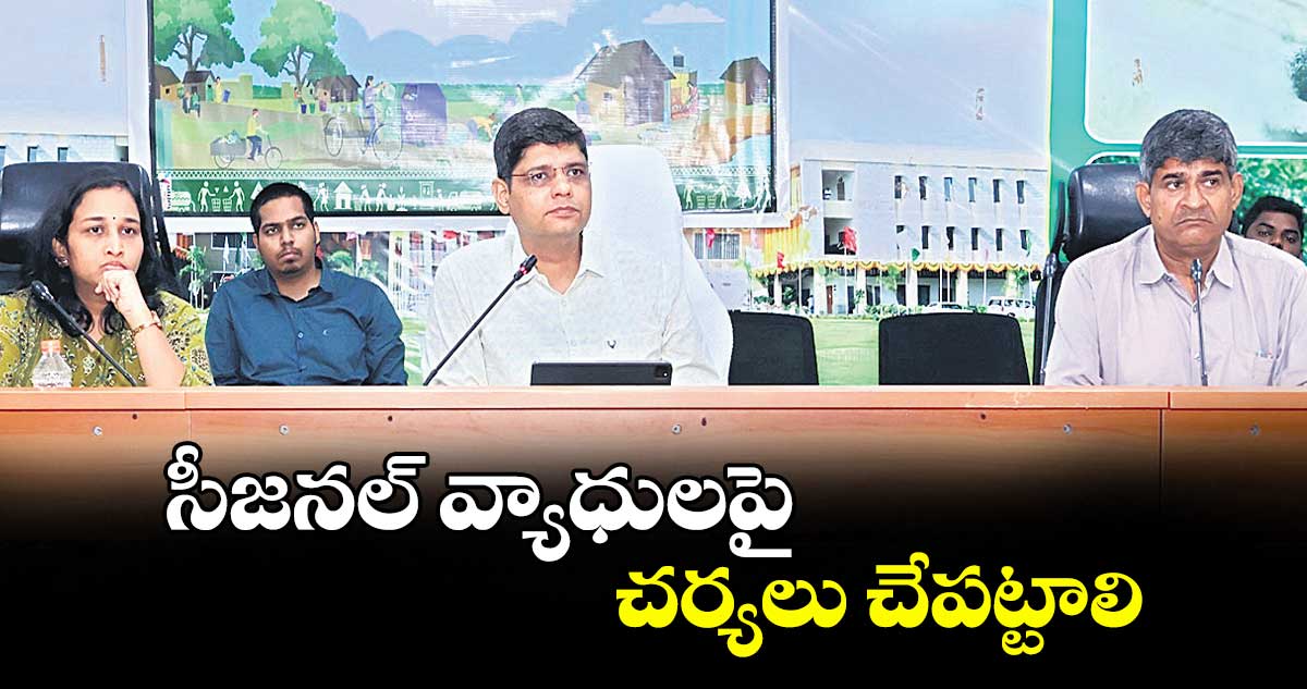 సీజనల్ వ్యాధులపై చర్యలు చేపట్టాలి : కలెక్టర్ ఆశిష్ సంగ్వాన్