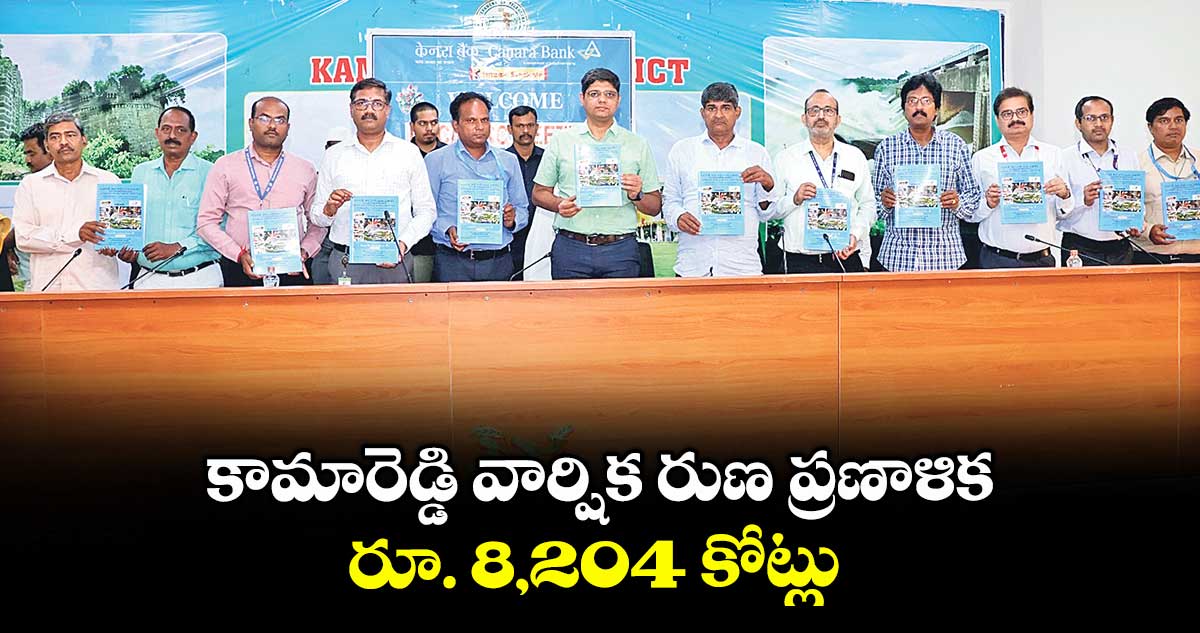 కామారెడ్డి వార్షిక రుణ ప్రణాళిక రూ. 8,204 కోట్లు : కలెక్టర్ ఆశిష్ సంగ్వాన్