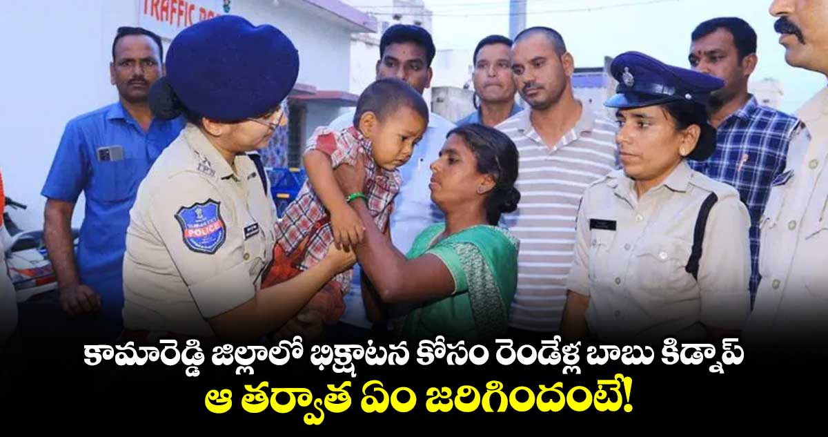 కామారెడ్డి జిల్లాలో భిక్షాటన కోసం రెండేళ్ల బాబు కిడ్నాప్.. ఆ తర్వాత ఏం జరిగిందంటే!