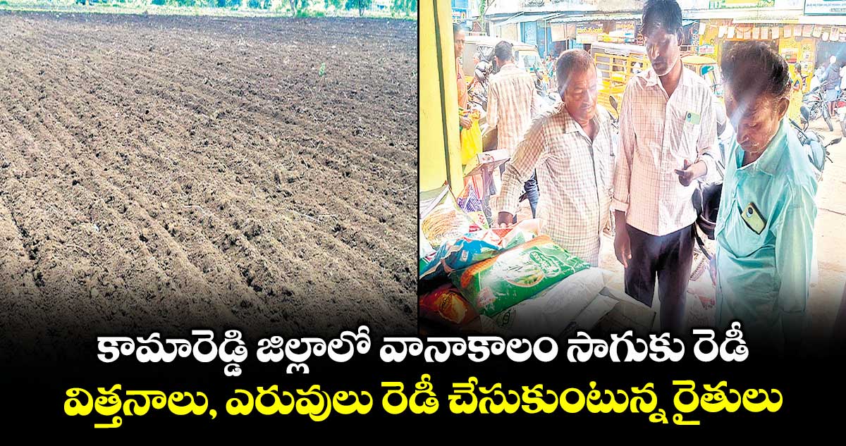 కామారెడ్డి జిల్లాలో వానాకాలం సాగుకు రెడీ .. విత్తనాలు, ఎరువులు రెడీ చేసుకుంటున్న రైతులు