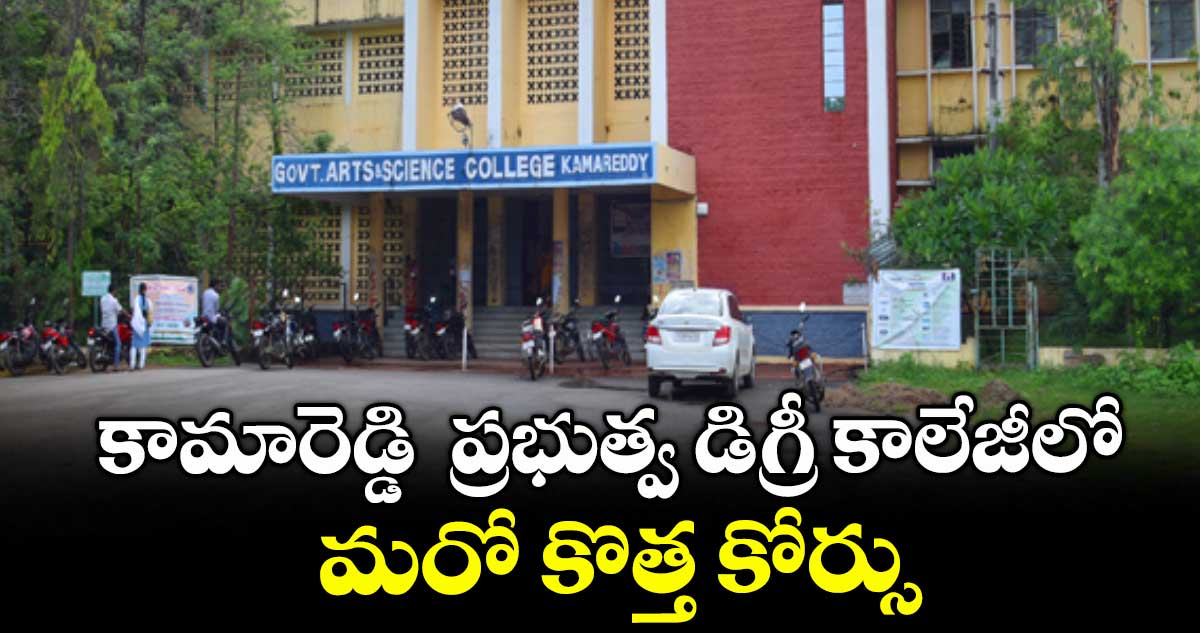 కామారెడ్డి ప్రభుత్వ డిగ్రీ కాలేజీలో మరో కొత్త కోర్సు