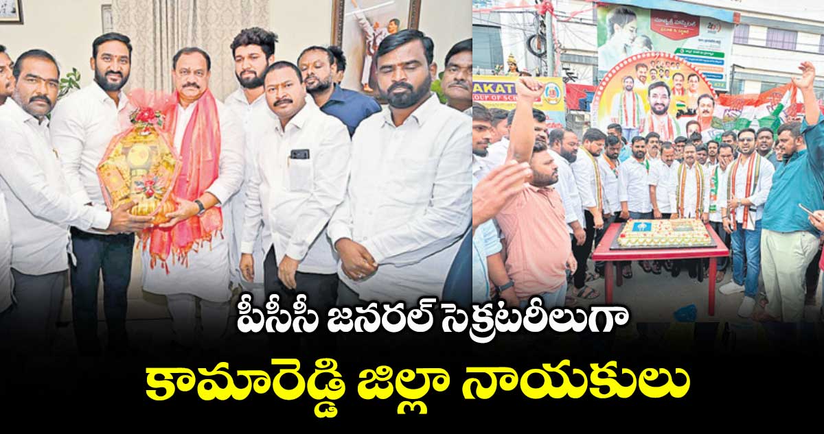 పీసీసీ జనరల్ సెక్రటరీలుగా కామారెడ్డి జిల్లా నాయకులు