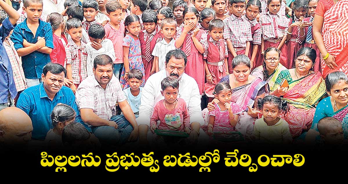 పిల్లలను ప్రభుత్వ బడుల్లో చేర్పించాలి : కాటిపల్లి వెంకటరమణారెడ్డి