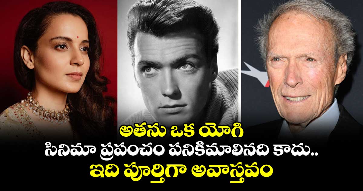 అతను ఒక యోగి: సినిమా ప్రపంచం పనికిమాలినది కాదు.. ఇది పూర్తిగా అవాస్తవం: నటి కంగనా