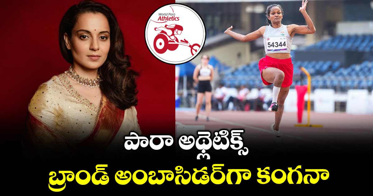 Success: పారా అథ్లెటిక్స్ బ్రాండ్ అంబాసిడర్గా కంగనా