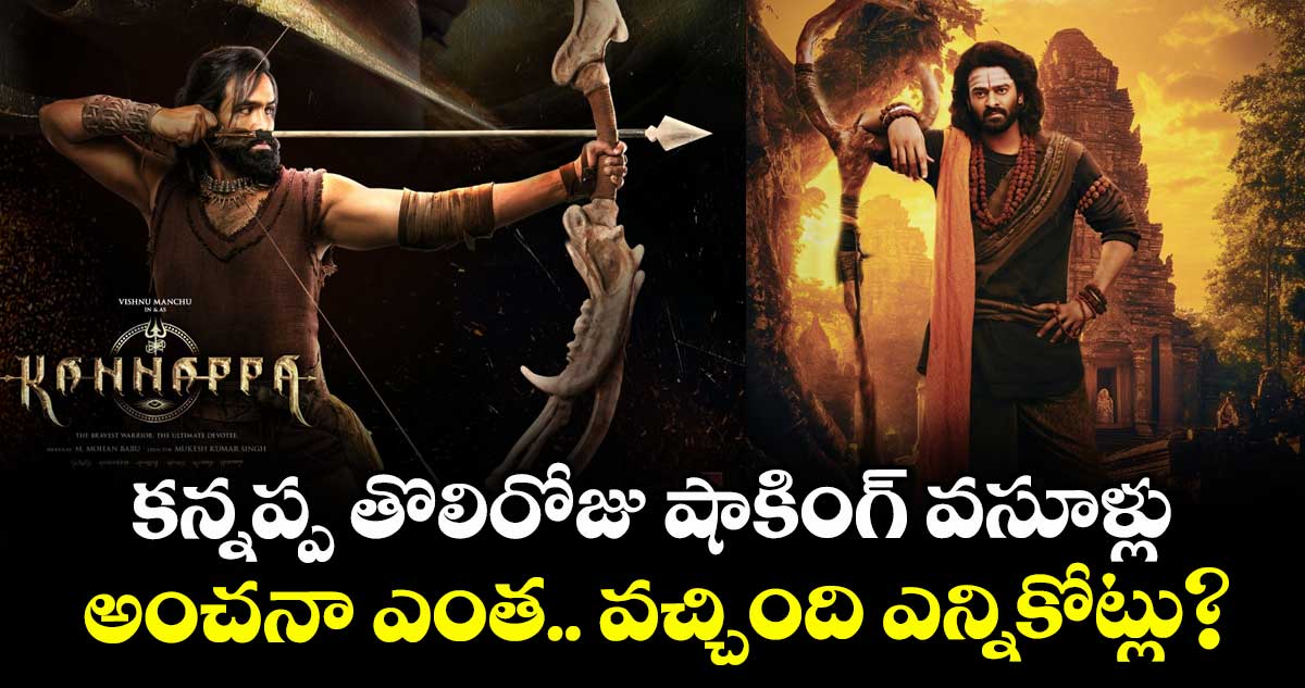 Kannappa Box Office: కన్నప్ప తొలిరోజు షాకింగ్ వసూళ్లు.. అంచనా ఎంత.. వచ్చింది ఎన్నికోట్లు?