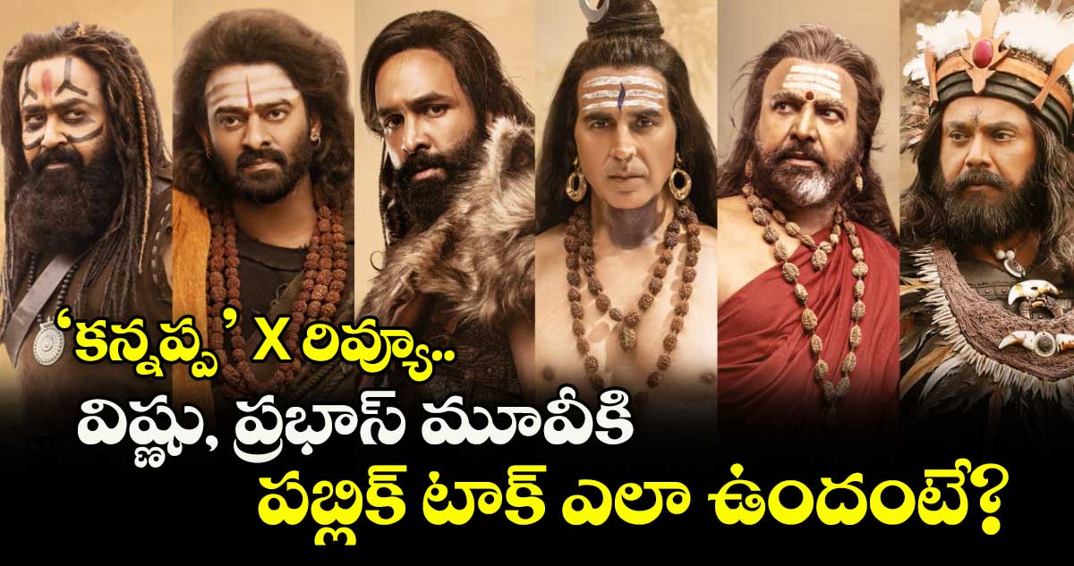 Kannappa X Review: ‘కన్నప్ప’ X రివ్యూ.. విష్ణు, ప్రభాస్ మూవీకి పబ్లిక్ టాక్ ఎలా ఉందంటే?