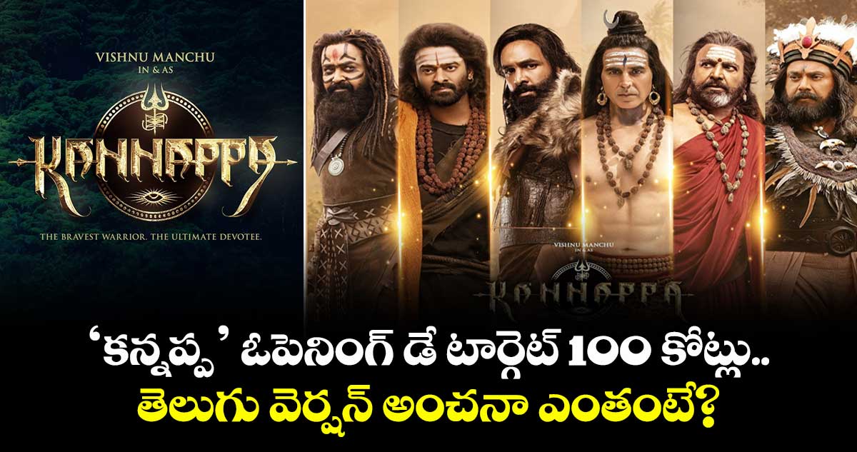 Kannappa: ‘కన్నప్ప’ ఓపెనింగ్ డే టార్గెట్ 100 కోట్లు.. తెలుగు వెర్షన్ అంచనా ఎంతంటే?