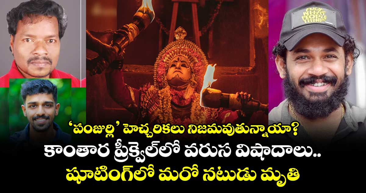‘పంజుర్లి’ హెచ్చరికలు నిజమవుతున్నాయా? కాంతార ప్రీక్వెల్లో వరుస విషాదాలు.. షూటింగ్లో మరో నటుడు మృతి