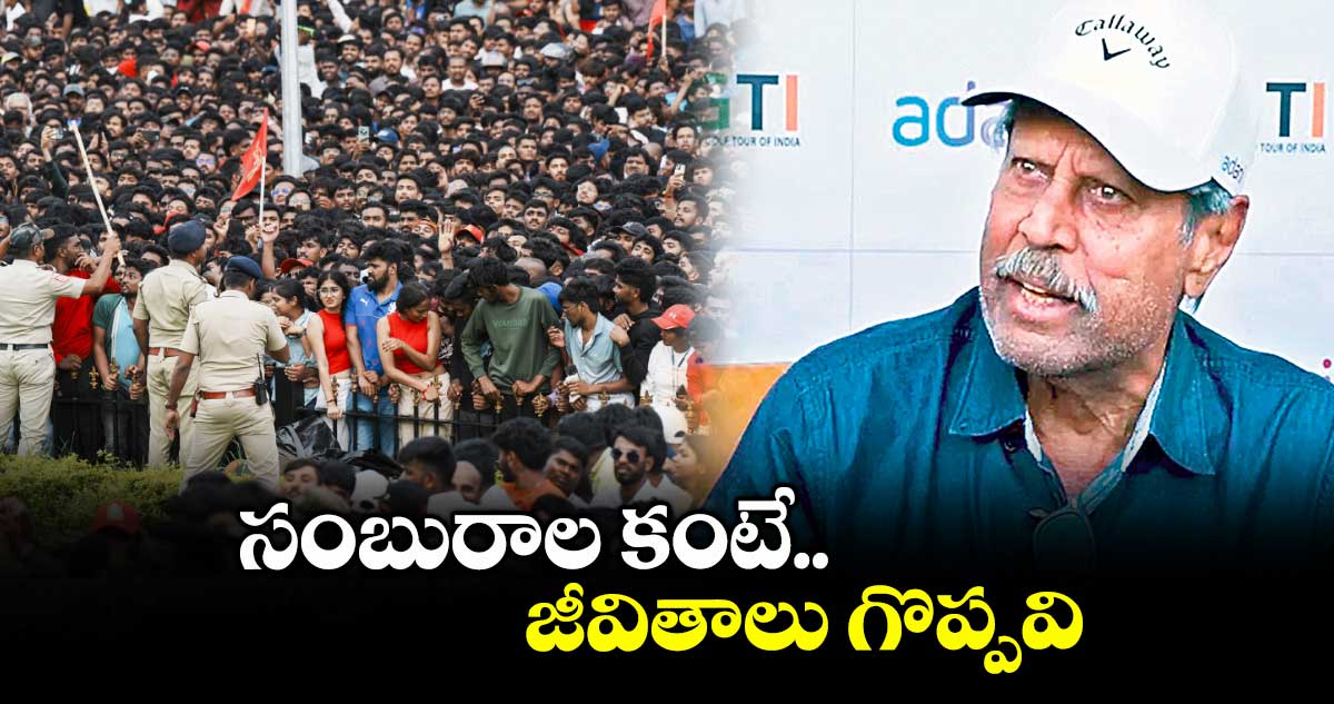 సంబురాల కంటే.. జీవితాలు గొప్పవి: కపిల్‌‌‌‌‌‌‌‌