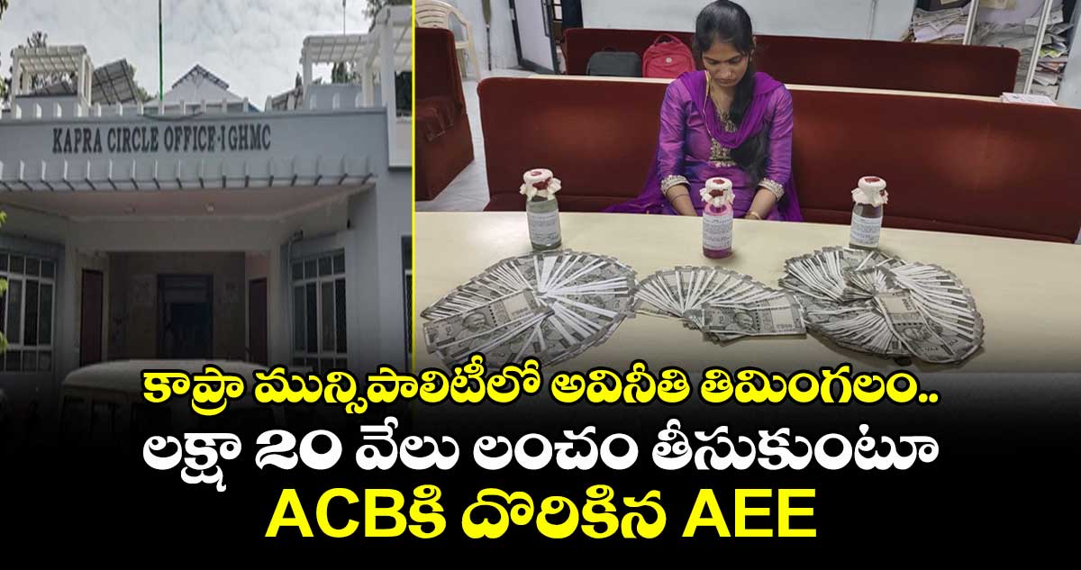 లక్షా 20 వేలు లంచం తీసుకుంటూ ACBకి దొరికిన కాప్రా AEE