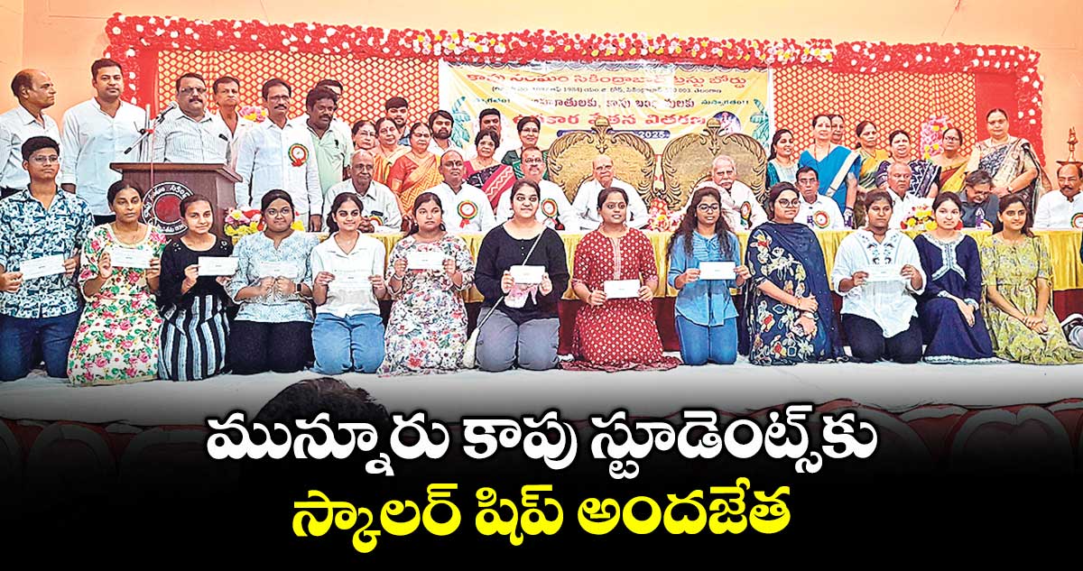 మున్నూరు కాపు స్టూడెంట్స్ కు స్కాలర్ షిప్ అందజేత