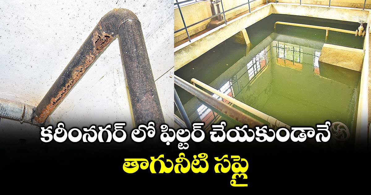 కరీంనగర్ లో ఫిల్టర్ చేయకుండానే తాగునీటి సప్లై 