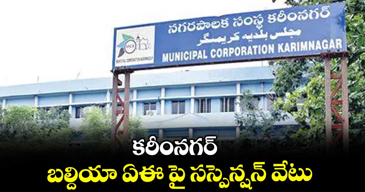 కరీంనగర్ బల్దియా ఏఈ పై సస్పెన్షన్ వేటు